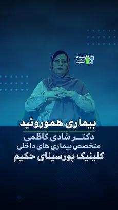 بیماری هموروئید- دکتر شادی کاظمی